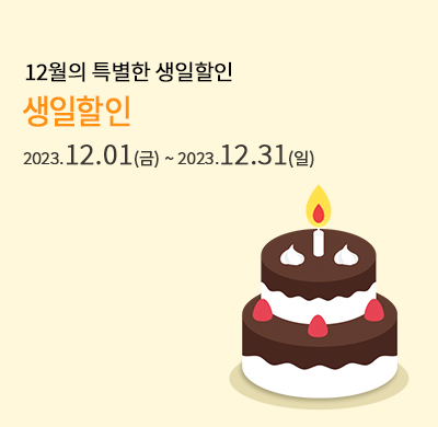 12월 생일자 우대 할인 프로모션