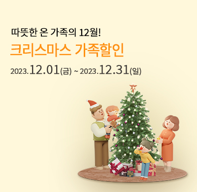 크리스마스 가족 할인 프로모션