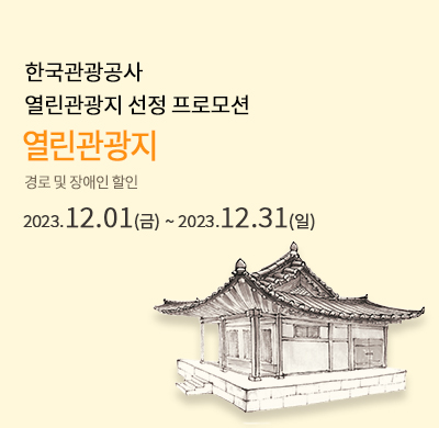 열린관광지 할인 프로모션