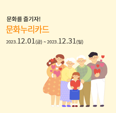 문화누리할인 프로모션