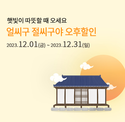 얼씨구절씨구 할인 프로모션