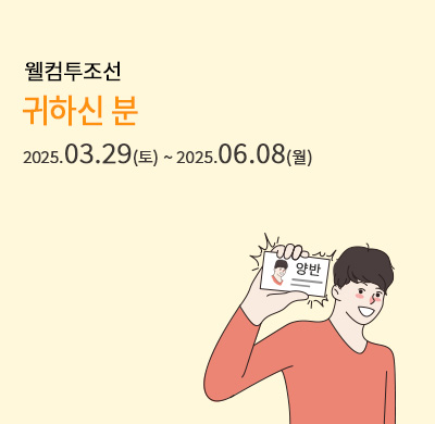 웰컴투조선_귀하신분
