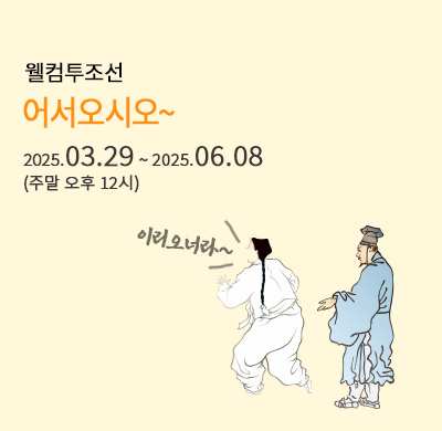 웰컴투조선_어서오시오