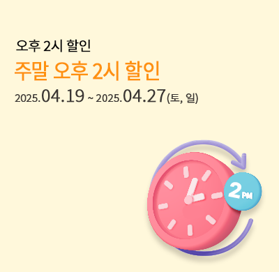 주말오후 2시할인