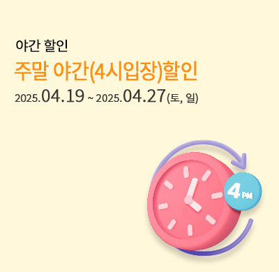 주말야간할인