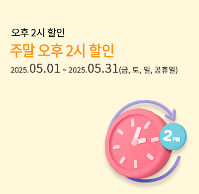 주말2시할인