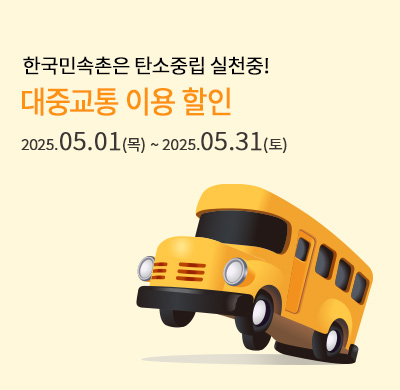 대중교통 할인