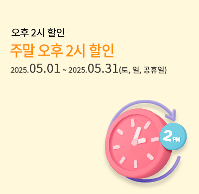 주말2시할인