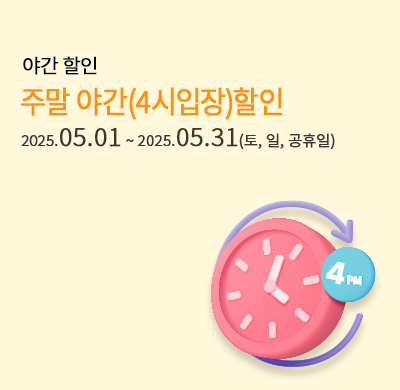 주말4시(야간)할인