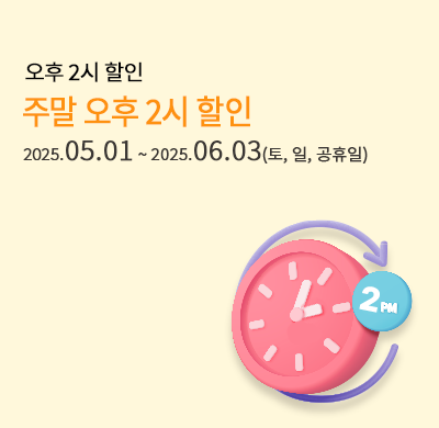 주말2시할인