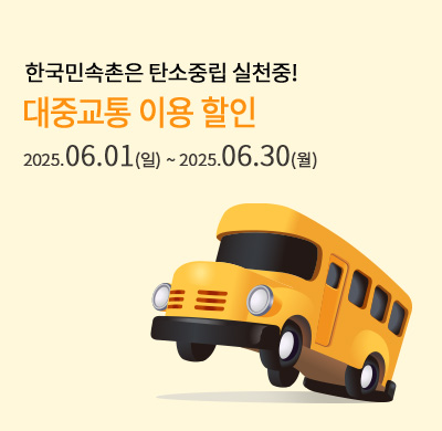 대중교통 할인