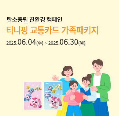 가족할인(교통카드)