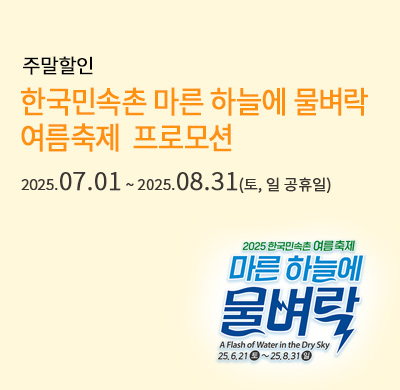 주말할인_마른하늘에 물벼락
