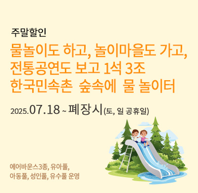 주말할인_ 숲속의 물 놀이터