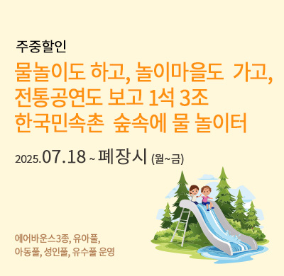 주중할인_ 숲속의 물 놀이터