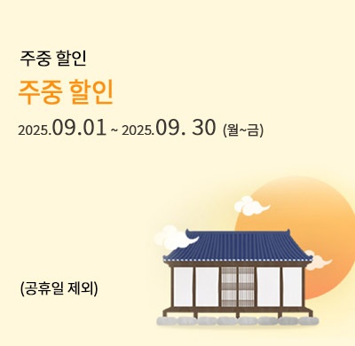 주중 할인