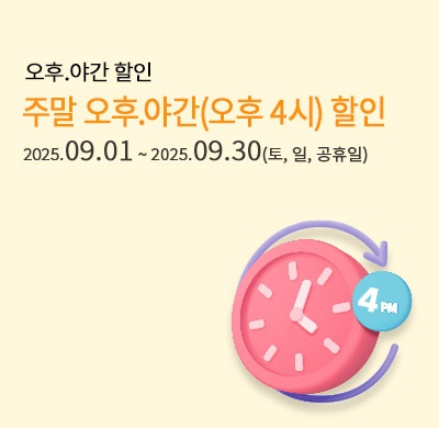 주말 오후 야간 할인
