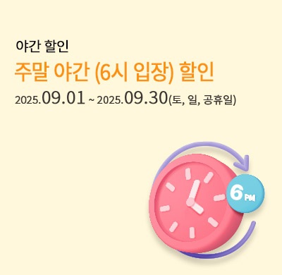 주말 야간 할인