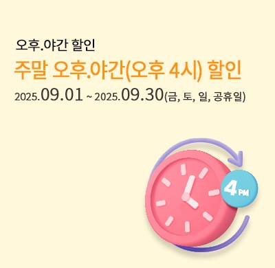 주말 오후 야간 4시 할인