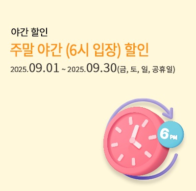 주말 야간 6시 할인