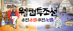 웰컴투조선