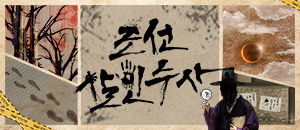 조선살인수사