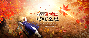 2023 가을축제