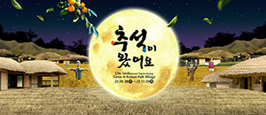 추석이 왔어요