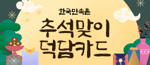 추석맞이 덕담카드