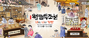 봄축제_웰컴투조선