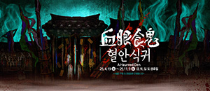 혈안식귀