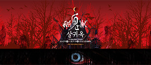 살귀옥