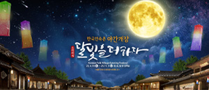 야간개장 <달빛을 더하다>