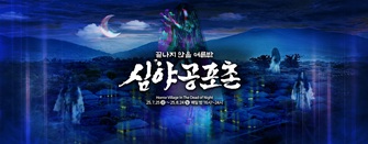 심야공포촌