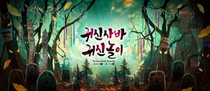 귀신사바 귀신놀이