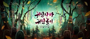 귀신사바 귀신놀이