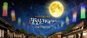 야간개장 <달빛을 더하다>