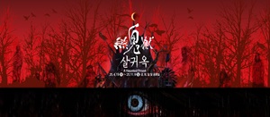 살귀옥