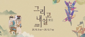 그리고 내일